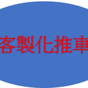 客製化推車