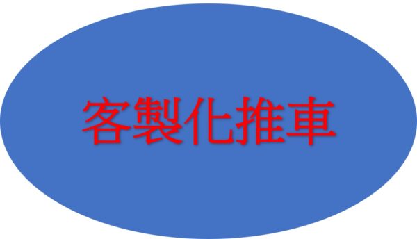 客製化推車