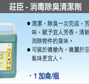 莊臣 消毒除臭清潔劑