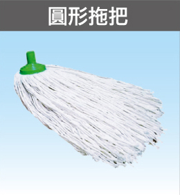 圓形&T型拖把