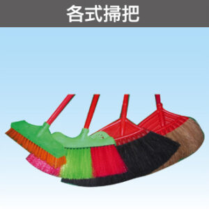 各式掃把