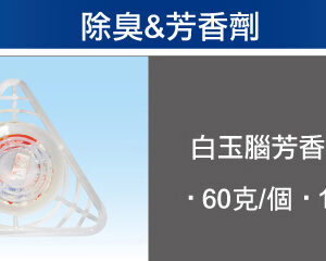 除臭&芳香劑